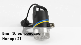 Насос Электронасос Напор:21